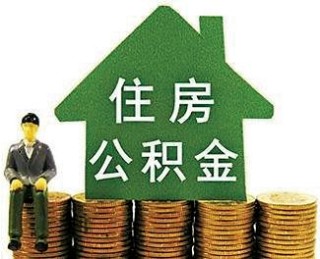 如何办理公积金提取事务？雅安公积金提取有什么流程？