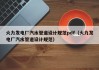 火力发电厂汽水管道设计规范pdf（火力发电厂汽水管道设计规范）