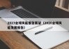 2023全球风能报告展望（2020全球风能发展报告）