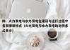 四、火力发电与水力发电在建设与运行过程中各有哪些特点（火力发电与水力发电的比例各占多少）