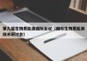 第九届生物质能源国际会议（国际生物质能源技术研讨会）