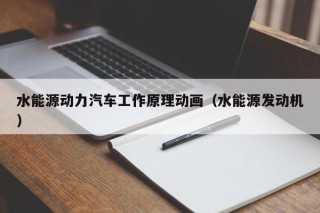 水能源动力汽车工作原理动画（水能源发动机）