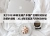 关于2023年新能源汽车推广应用财政补贴政策的通知（2021年新能源汽车财政补贴）