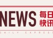 氧化铝：夜盘涨近 3% 主力合约飘红