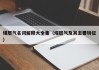 煤层气名词解释大全集（煤层气及其主要特征）