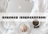 海洋能的特点是（海洋能特点及其开发利用）