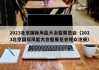 2023北京国际风能大会暨展览会（2023北京国际风能大会暨展览会观众注册）