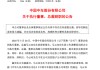 突发公告，总裁辞职！