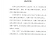 远光软件董事长被传与女子跑马拉松导致股价下跌 公司辟谣