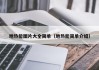 地热能图片大全简单（地热能简单介绍）