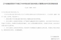 关建获批担任辽宁农商银行董事会秘书