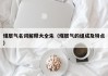 煤层气名词解释大全朱（煤层气的组成及特点）