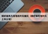碳纤维风力发电机叶片图片（碳纤维风电叶片上市公司）