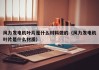 风力发电机叶片是什么材料做的（风力发电机叶片是什么材质）