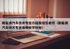 新能源汽车技术专业介绍及招生条件（新能源汽车技术专业有哪些学校有）