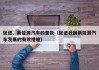 促进、新能源汽车的普及（促进我国新能源汽车发展的有效措施）