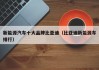 新能源汽车十大品牌比亚迪（比亚迪新能源车排行）
