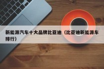新能源汽车十大品牌比亚迪（比亚迪新能源车排行）