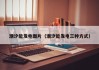 潮汐能发电图片（潮汐能发电三种方式）