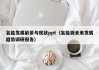氢能发展前景与现状ppt（氢能源未来发展趋势调研报告）