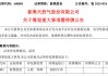 新奥股份拟筹划重大资产重组事项，股票停牌