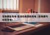 生物质能发电-生活垃圾焚烧发电（生物质与垃圾发电）