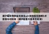 潮汐能生物质能可再生a小米核桃可助眠b手套围巾可防寒（潮汐能是不是再生能源）