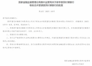 册亨富民村镇银行获批吸收合并望谟富民村镇银行