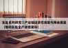 氢能系列研究二产业链经济性测算与降本展望（推动氢能全产业链建设）