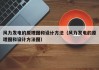 风力发电的原理图和设计方法（风力发电的原理图和设计方法图）