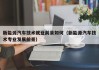 新能源汽车技术就业前景如何（新能源汽车技术专业发展前景）