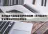 海洋能源与智能建设研究院招聘（海洋能源与智能建设研究院招聘信息）