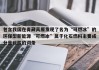 包含我国在青藏高原发现了名为“可燃冰”的环保型新能源“可燃冰”属于化石燃料主要成分是碳酸的词条