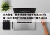 火力发电厂技术经济指标计算方法2017年版（火力发电厂技术经济指标计算方法2017年版）