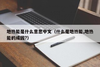 地热能是什么意思中文（什么是地热能,地热能的成因?）