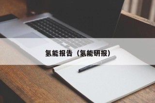 氢能报告（氢能研报）