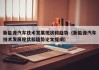新能源汽车技术发展现状和趋势（新能源汽车技术发展现状和趋势论文提纲）