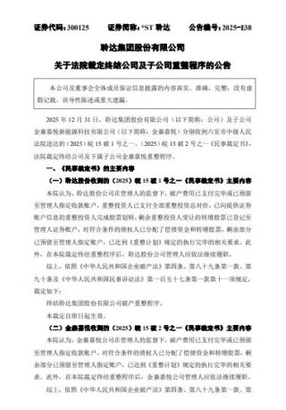 *ST 聆达：法院裁定终结公司及金寨嘉悦重整程序