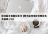 地热能发电图片素材（地热能发电技术现状及其前景分析）