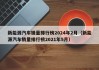 新能源汽车销量排行榜2024年2月（新能源汽车销量排行榜2021年5月）