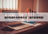 潮汐能图片的利用方式（潮汐能原理图）