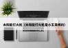 太阳能打火机（太阳能打火机是小王发明的）