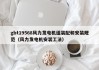 gbt19568风力发电机组装配和安装规范（风力发电机安装工法）