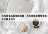 火力发电占比优缺点和（火力发电在发电中的占比是多少?）