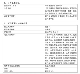 多家知名公募密集官宣：变更董事长！还有公司董事长、总经理同日离任