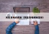 风能发电的成本（风能发电成本怎样）