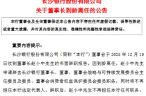 长沙银行：董事长赵小中到龄辞任