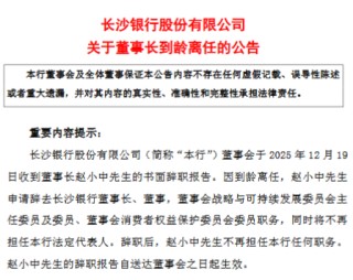 长沙银行：董事长赵小中到龄辞任