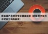 新能源汽车技术专业就业前景（新能源汽车技术就业方向及前景）
