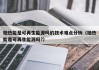 地热能是可再生能源吗的技术难点分析（地热能是可再生能源吗?）